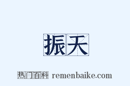 振天是什么意思的图片